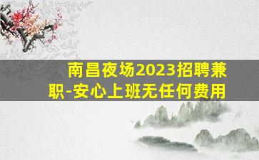 运城酒吧招聘